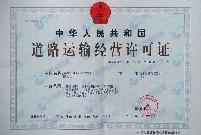 蓝海宏业道路运输许可证书