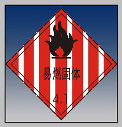 4类危险品化学品目录 